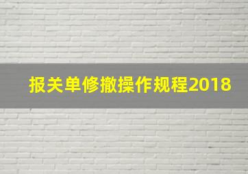 报关单修撤操作规程2018