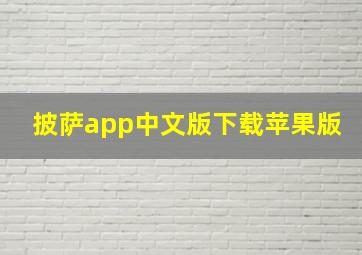 披萨app中文版下载苹果版