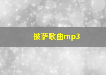 披萨歌曲mp3