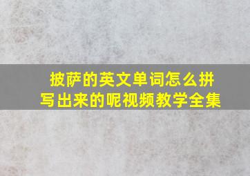 披萨的英文单词怎么拼写出来的呢视频教学全集