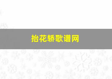 抬花轿歌谱网