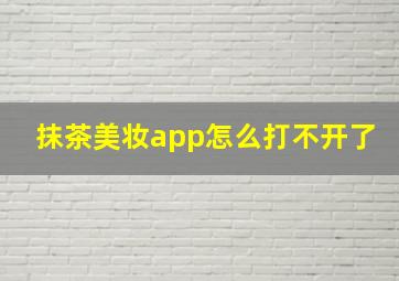 抹茶美妆app怎么打不开了