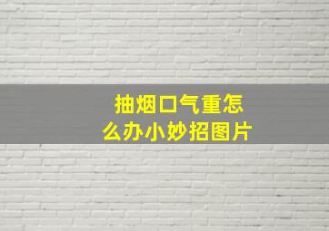 抽烟口气重怎么办小妙招图片