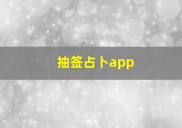 抽签占卜app