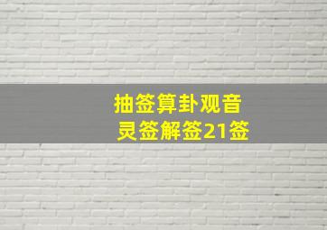 抽签算卦观音灵签解签21签