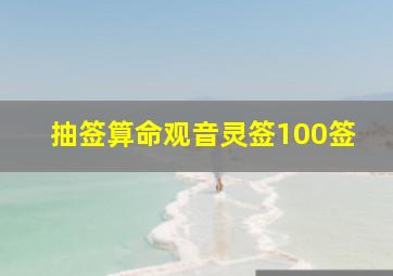 抽签算命观音灵签100签