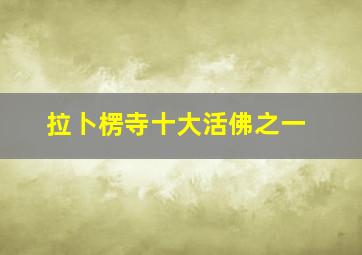 拉卜楞寺十大活佛之一