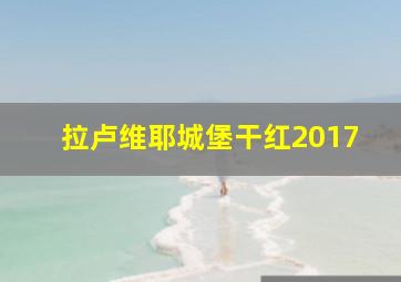 拉卢维耶城堡干红2017