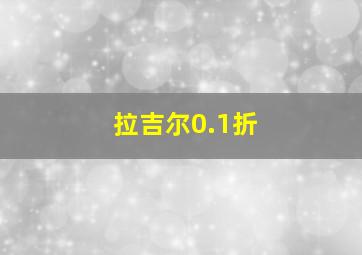 拉吉尔0.1折