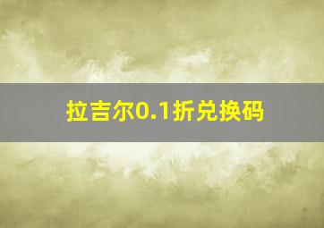 拉吉尔0.1折兑换码