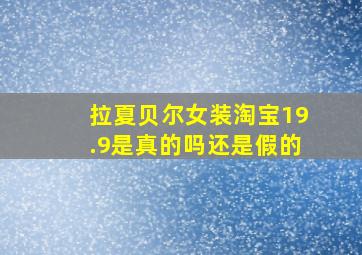 拉夏贝尔女装淘宝19.9是真的吗还是假的