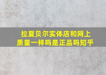 拉夏贝尔实体店和网上质量一样吗是正品吗知乎