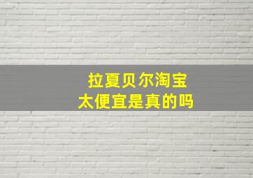 拉夏贝尔淘宝太便宜是真的吗