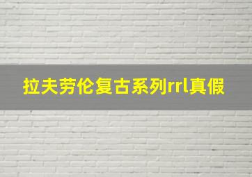 拉夫劳伦复古系列rrl真假