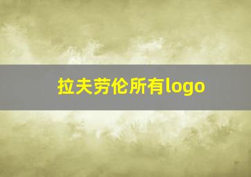 拉夫劳伦所有logo