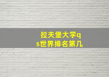 拉夫堡大学qs世界排名第几