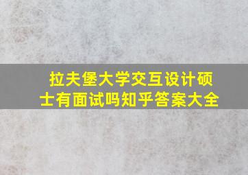 拉夫堡大学交互设计硕士有面试吗知乎答案大全