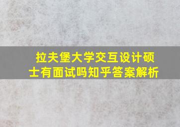 拉夫堡大学交互设计硕士有面试吗知乎答案解析