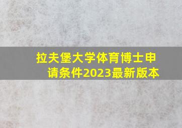 拉夫堡大学体育博士申请条件2023最新版本