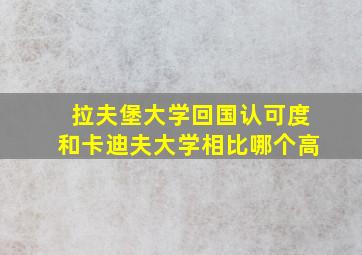 拉夫堡大学回国认可度和卡迪夫大学相比哪个高