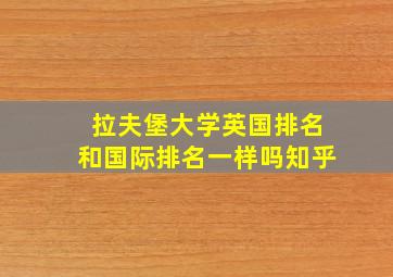 拉夫堡大学英国排名和国际排名一样吗知乎