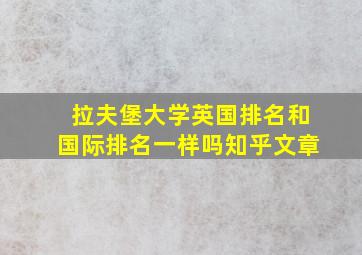 拉夫堡大学英国排名和国际排名一样吗知乎文章