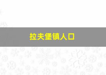 拉夫堡镇人口