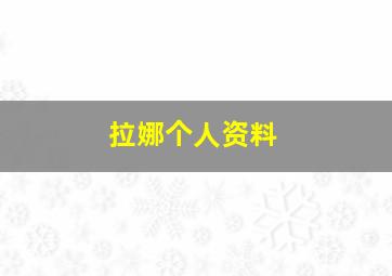 拉娜个人资料