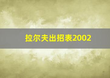 拉尔夫出招表2002