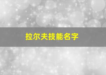 拉尔夫技能名字