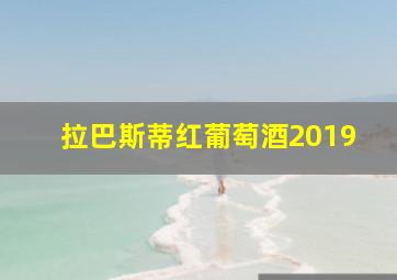 拉巴斯蒂红葡萄酒2019