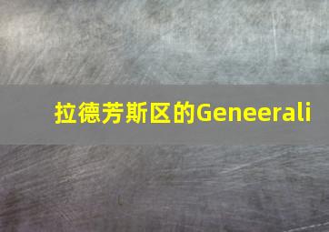 拉德芳斯区的Geneerali