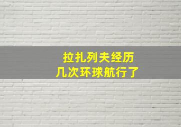 拉扎列夫经历几次环球航行了