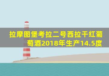 拉摩图堡考拉二号西拉干红葡萄酒2018年生产14.5度