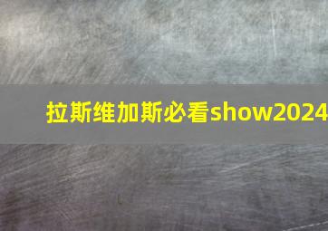 拉斯维加斯必看show2024