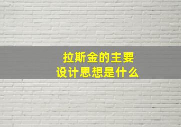 拉斯金的主要设计思想是什么