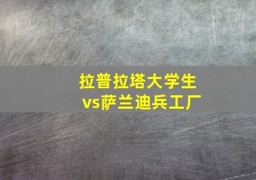 拉普拉塔大学生vs萨兰迪兵工厂