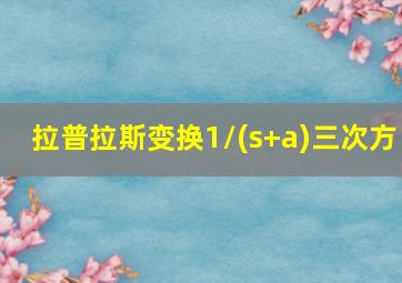 拉普拉斯变换1/(s+a)三次方