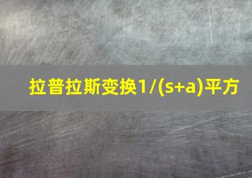 拉普拉斯变换1/(s+a)平方