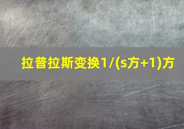 拉普拉斯变换1/(s方+1)方