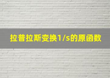 拉普拉斯变换1/s的原函数