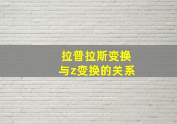 拉普拉斯变换与z变换的关系