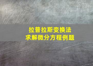 拉普拉斯变换法求解微分方程例题