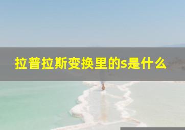 拉普拉斯变换里的s是什么