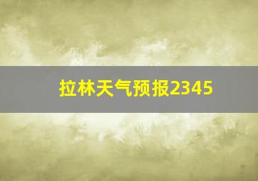 拉林天气预报2345