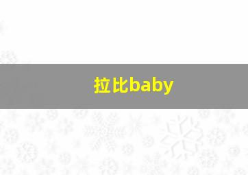 拉比baby