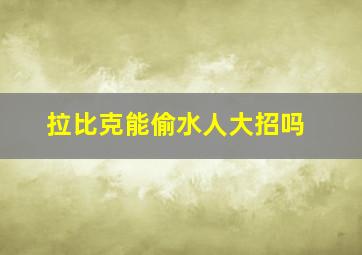 拉比克能偷水人大招吗