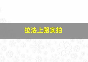 拉法上路实拍