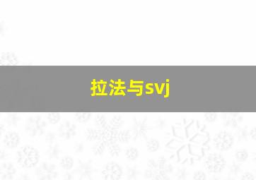 拉法与svj