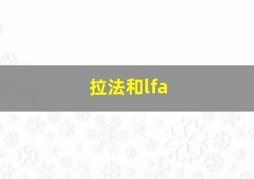 拉法和lfa